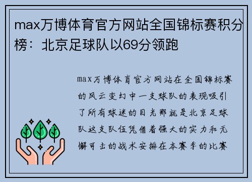 max万博体育官方网站全国锦标赛积分榜：北京足球队以69分领跑