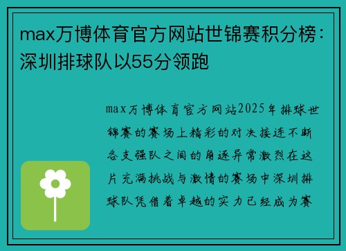 max万博体育官方网站世锦赛积分榜：深圳排球队以55分领跑