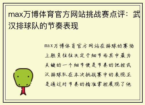 max万博体育官方网站挑战赛点评：武汉排球队的节奏表现