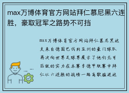 max万博体育官方网站拜仁慕尼黑六连胜，豪取冠军之路势不可挡
