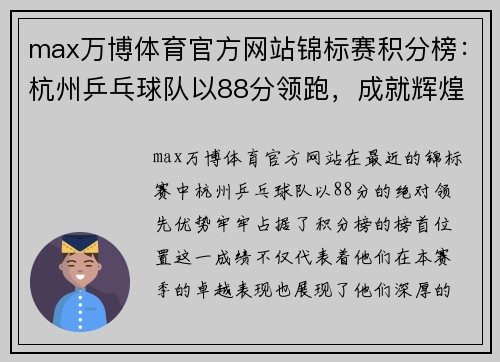 max万博体育官方网站锦标赛积分榜：杭州乒乓球队以88分领跑，成就辉煌之路