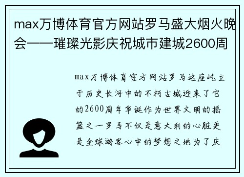 max万博体育官方网站罗马盛大烟火晚会——璀璨光影庆祝城市建城2600周年