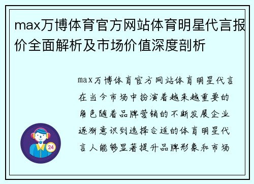 max万博体育官方网站体育明星代言报价全面解析及市场价值深度剖析