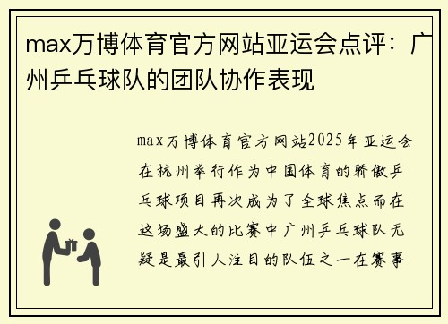max万博体育官方网站亚运会点评：广州乒乓球队的团队协作表现