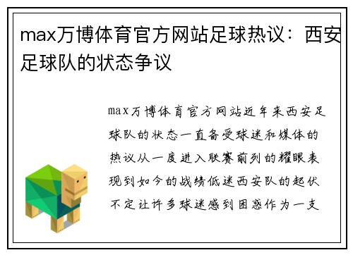 max万博体育官方网站足球热议：西安足球队的状态争议
