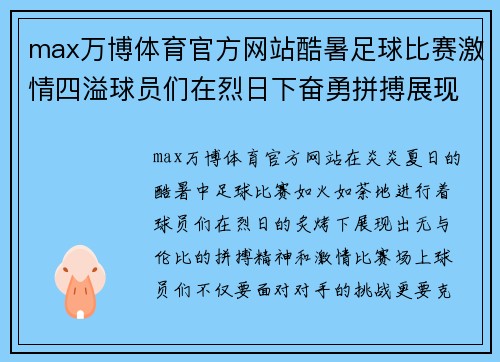 max万博体育官方网站酷暑足球比赛激情四溢球员们在烈日下奋勇拼搏展现风采