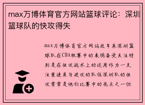 max万博体育官方网站篮球评论：深圳篮球队的快攻得失