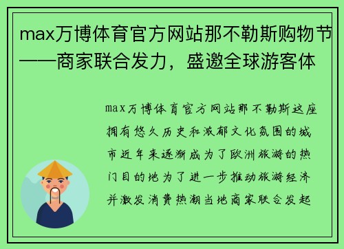 max万博体育官方网站那不勒斯购物节——商家联合发力，盛邀全球游客体验独特购物之旅