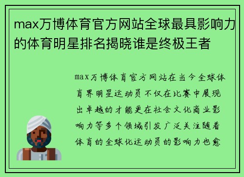 max万博体育官方网站全球最具影响力的体育明星排名揭晓谁是终极王者