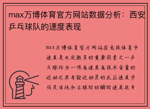 max万博体育官方网站数据分析：西安乒乓球队的速度表现