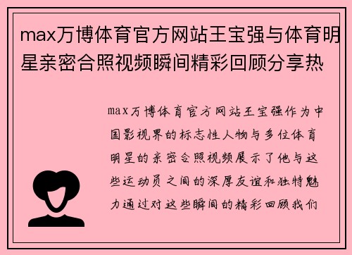 max万博体育官方网站王宝强与体育明星亲密合照视频瞬间精彩回顾分享热情与友谊的动人画面