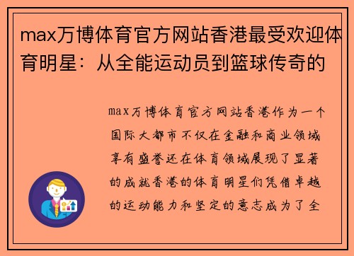 max万博体育官方网站香港最受欢迎体育明星：从全能运动员到篮球传奇的崛起之路