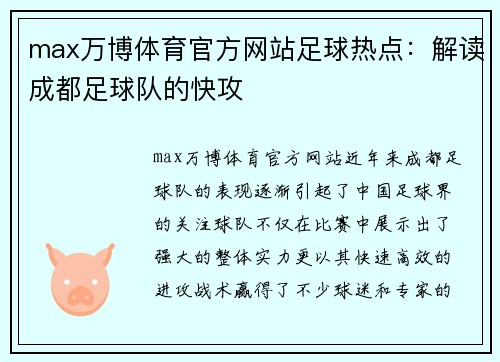 max万博体育官方网站足球热点：解读成都足球队的快攻