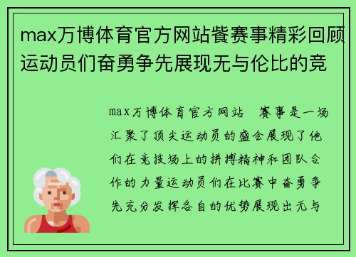 max万博体育官方网站飺赛事精彩回顾运动员们奋勇争先展现无与伦比的竞技精神与团队合作