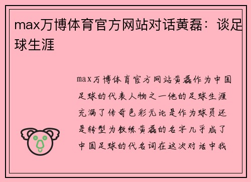 max万博体育官方网站对话黄磊：谈足球生涯