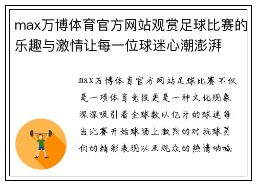 max万博体育官方网站观赏足球比赛的乐趣与激情让每一位球迷心潮澎湃