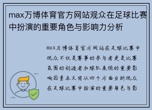 max万博体育官方网站观众在足球比赛中扮演的重要角色与影响力分析