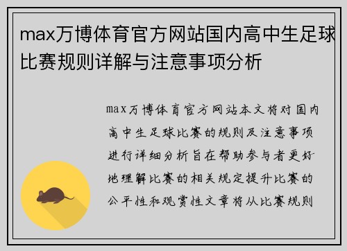 max万博体育官方网站国内高中生足球比赛规则详解与注意事项分析