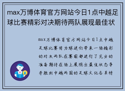 max万博体育官方网站今日1点中越足球比赛精彩对决期待两队展现最佳状态争夺胜利