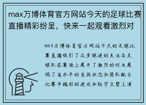 max万博体育官方网站今天的足球比赛直播精彩纷呈，快来一起观看激烈对决吧！