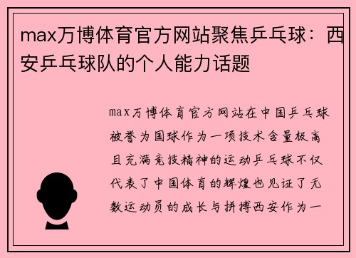 max万博体育官方网站聚焦乒乓球：西安乒乓球队的个人能力话题