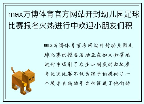 max万博体育官方网站开封幼儿园足球比赛报名火热进行中欢迎小朋友们积极参与展现风采