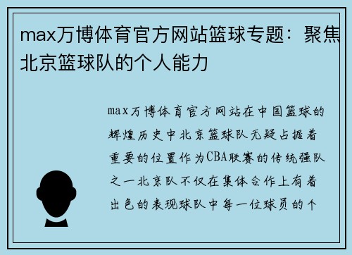max万博体育官方网站篮球专题：聚焦北京篮球队的个人能力