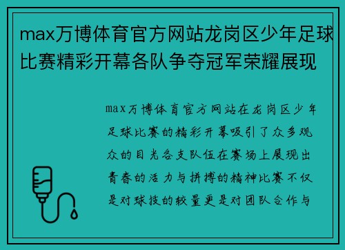 max万博体育官方网站龙岗区少年足球比赛精彩开幕各队争夺冠军荣耀展现青春风采