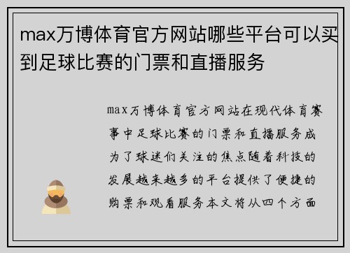 max万博体育官方网站哪些平台可以买到足球比赛的门票和直播服务