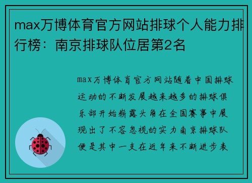 max万博体育官方网站排球个人能力排行榜：南京排球队位居第2名