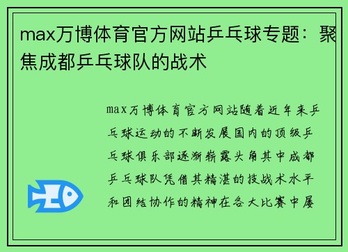 max万博体育官方网站乒乓球专题：聚焦成都乒乓球队的战术