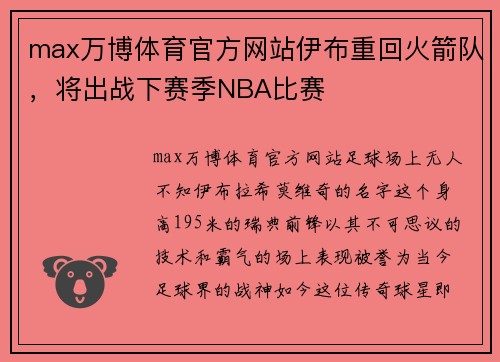 max万博体育官方网站伊布重回火箭队，将出战下赛季NBA比赛