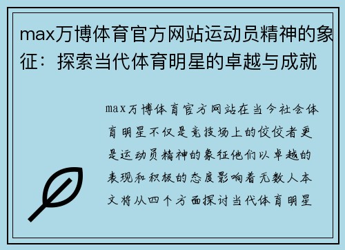 max万博体育官方网站运动员精神的象征：探索当代体育明星的卓越与成就