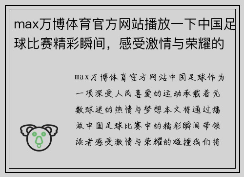 max万博体育官方网站播放一下中国足球比赛精彩瞬间，感受激情与荣耀的碰撞