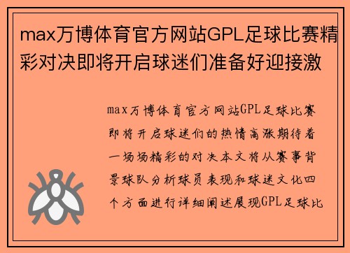 max万博体育官方网站GPL足球比赛精彩对决即将开启球迷们准备好迎接激情时刻