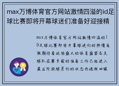 max万博体育官方网站激情四溢的id足球比赛即将开幕球迷们准备好迎接精彩对决