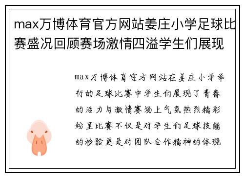 max万博体育官方网站姜庄小学足球比赛盛况回顾赛场激情四溢学生们展现青春风采