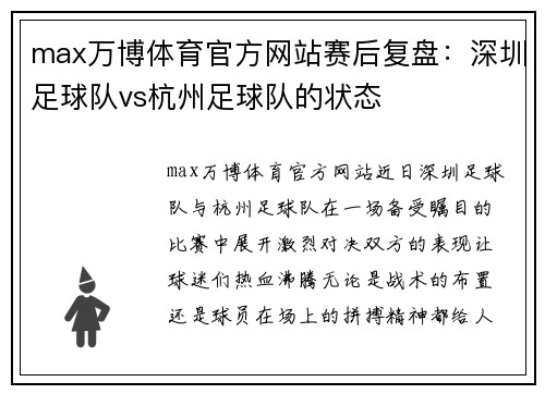 max万博体育官方网站赛后复盘：深圳足球队vs杭州足球队的状态