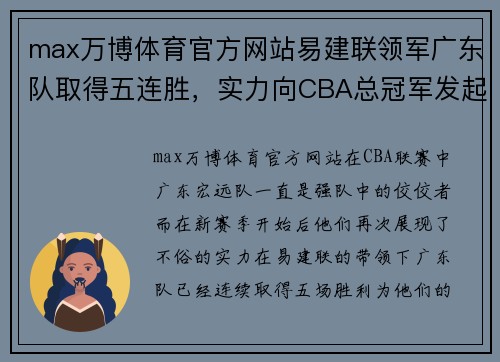 max万博体育官方网站易建联领军广东队取得五连胜，实力向CBA总冠军发起冲击