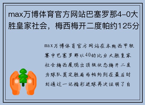 max万博体育官方网站巴塞罗那4-0大胜皇家社会，梅西梅开二度帕约125分钟破门闪耀表现