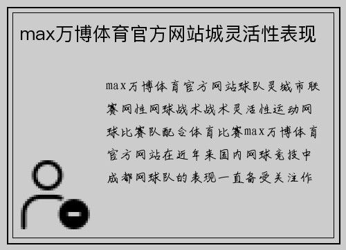 max万博体育官方网站城灵活性表现