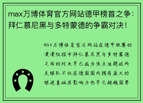 max万博体育官方网站德甲榜首之争：拜仁慕尼黑与多特蒙德的争霸对决！