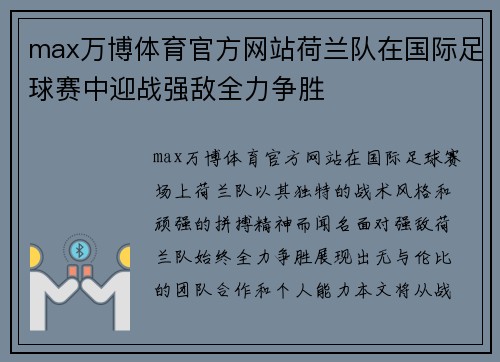 max万博体育官方网站荷兰队在国际足球赛中迎战强敌全力争胜