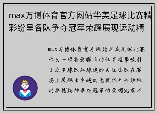 max万博体育官方网站华美足球比赛精彩纷呈各队争夺冠军荣耀展现运动精神