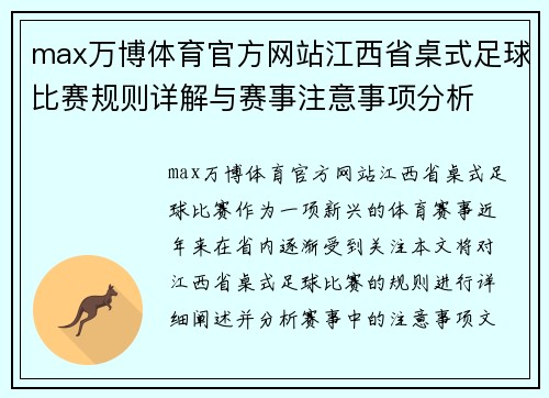 max万博体育官方网站江西省桌式足球比赛规则详解与赛事注意事项分析