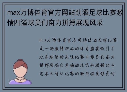 max万博体育官方网站劲酒足球比赛激情四溢球员们奋力拼搏展现风采