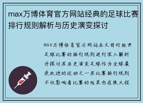 max万博体育官方网站经典的足球比赛排行规则解析与历史演变探讨