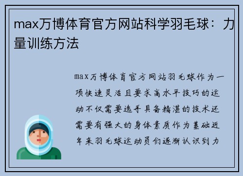 max万博体育官方网站科学羽毛球：力量训练方法