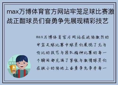 max万博体育官方网站牢笼足球比赛激战正酣球员们奋勇争先展现精彩技艺与团队精神