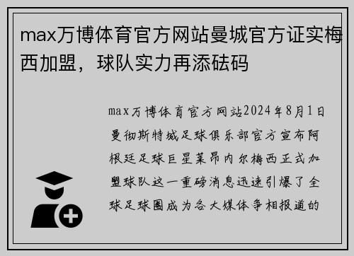 max万博体育官方网站曼城官方证实梅西加盟，球队实力再添砝码